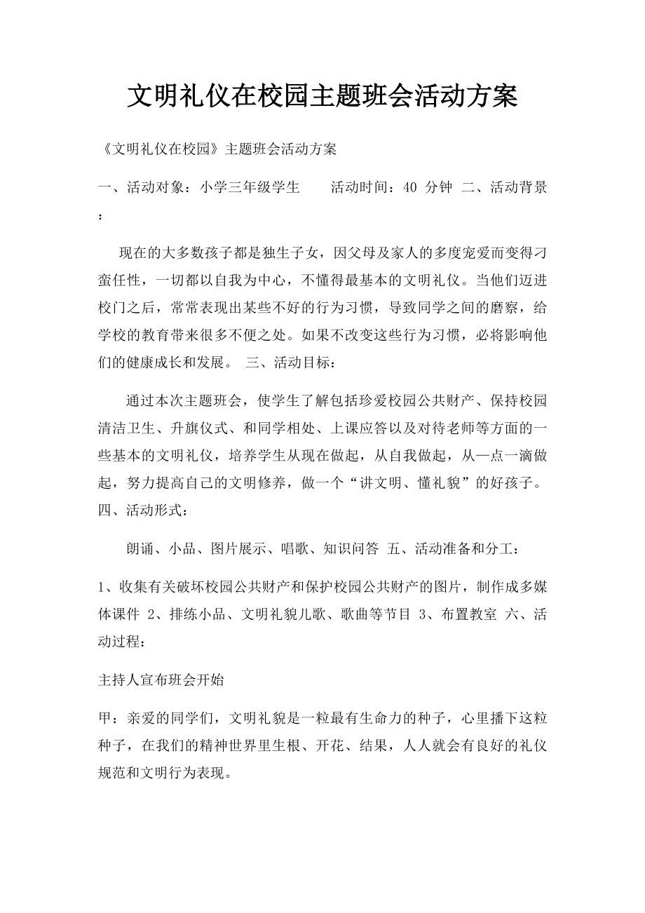 文明礼仪在校园主题班会活动方案.docx_第1页