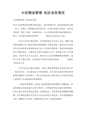 小区物业管理 社区也有责任.docx