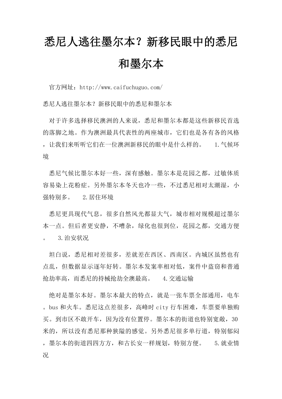 悉尼人逃往墨尔本？新移民眼中的悉尼和墨尔本.docx_第1页