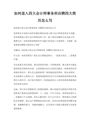 如何进入四大会计师事务所应聘四大简历怎么写.docx