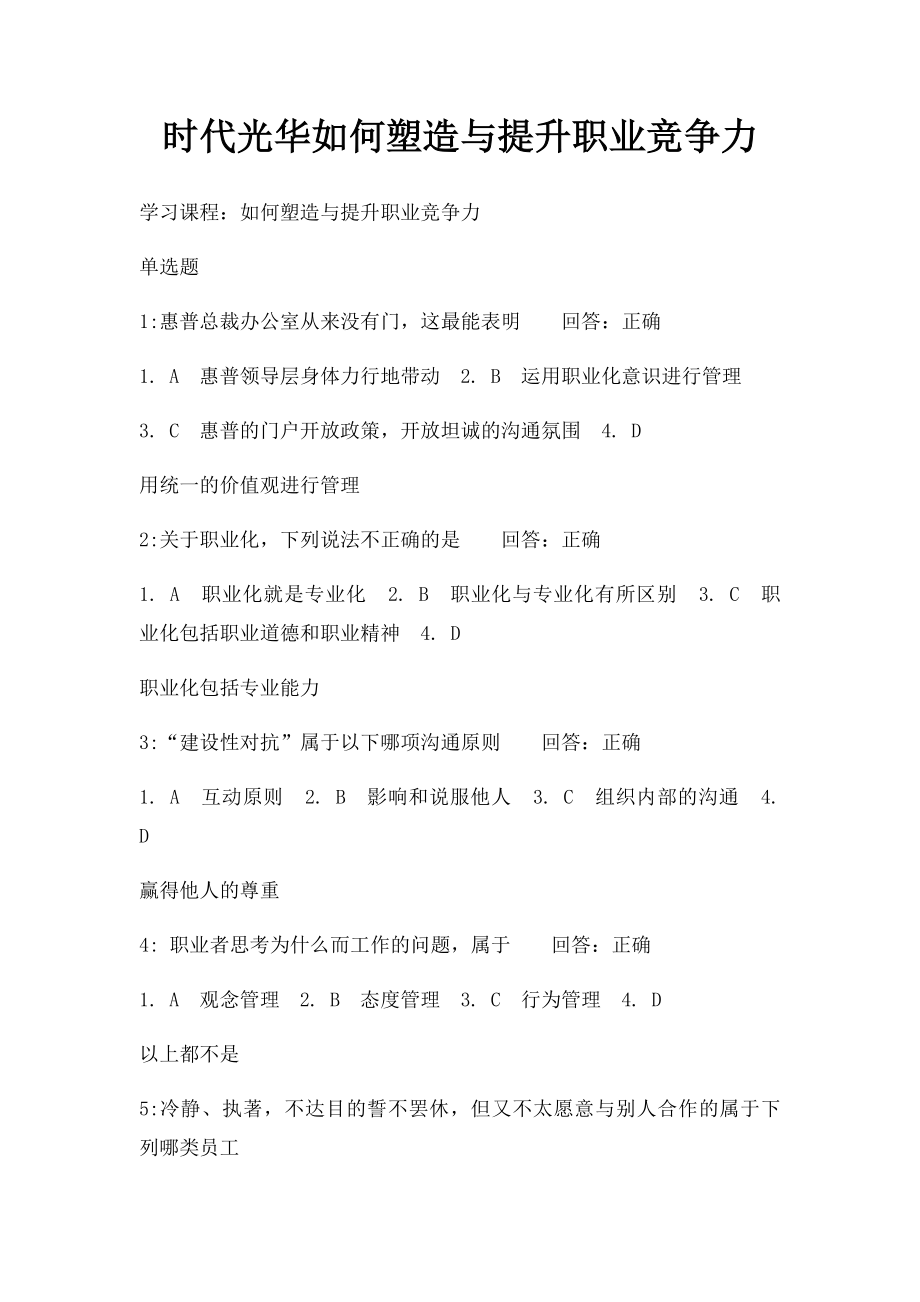 时代光华如何塑造与提升职业竞争力(2).docx_第1页