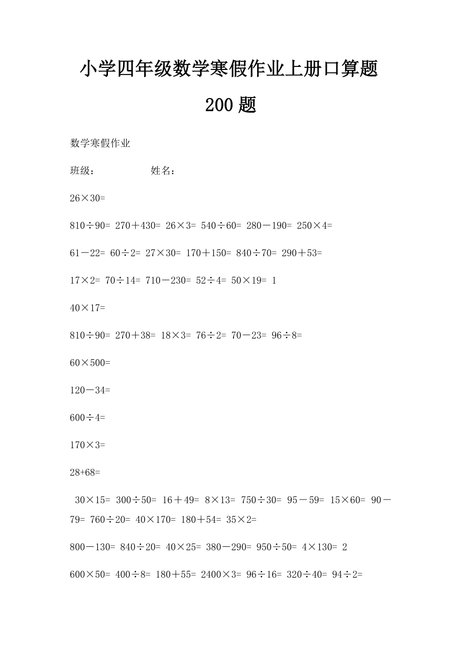 小学四年级数学寒假作业上册口算题200题.docx_第1页