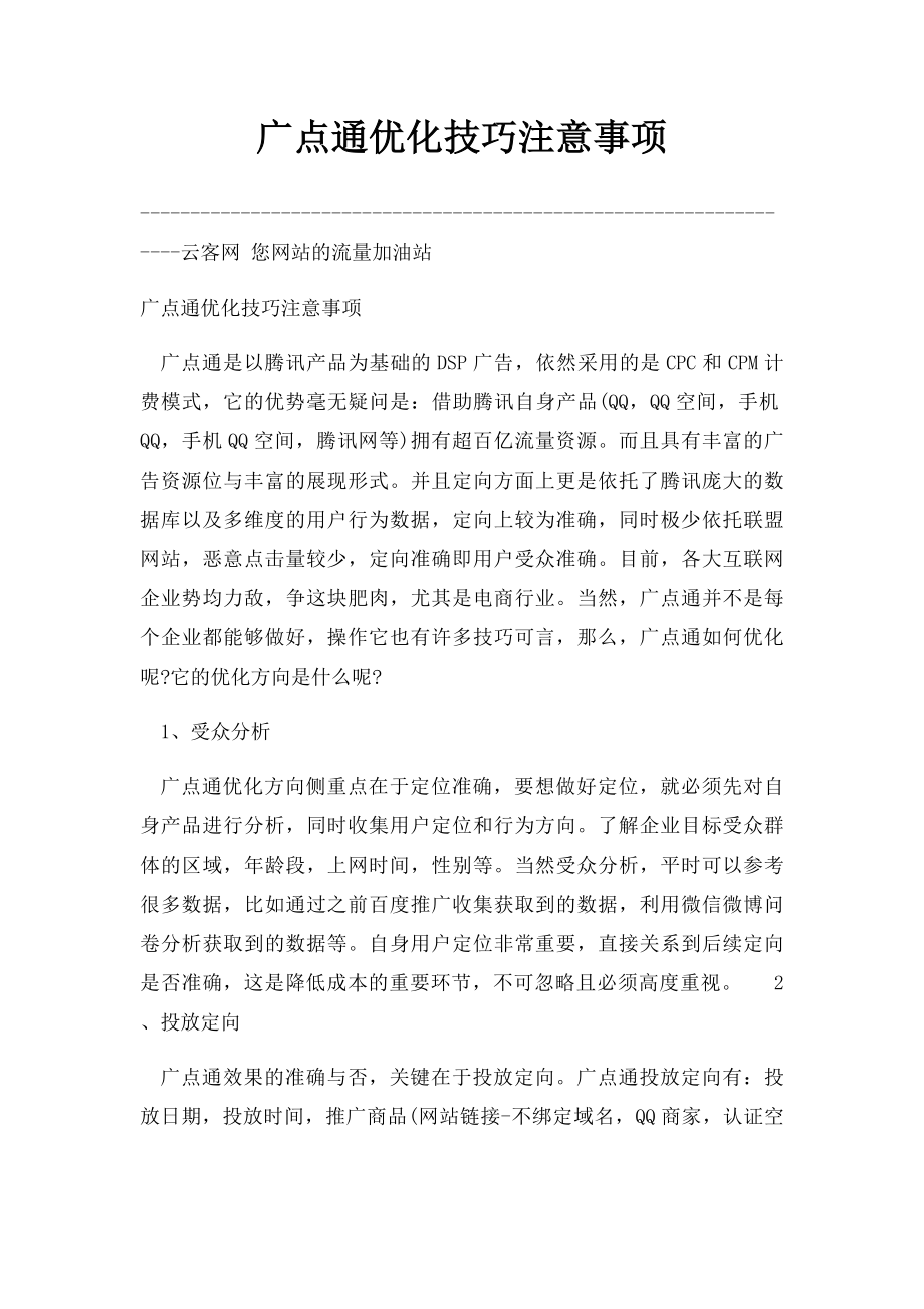 广点通优化技巧注意事项.docx_第1页