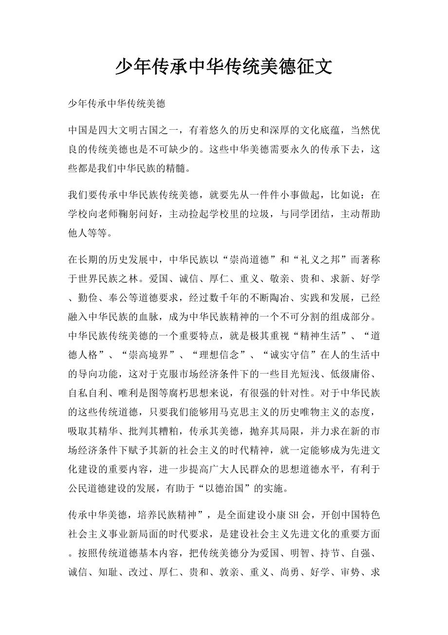 少年传承中华传统美德征文.docx_第1页