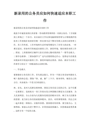 新录用的公务员应如何快速适应本职工作.docx