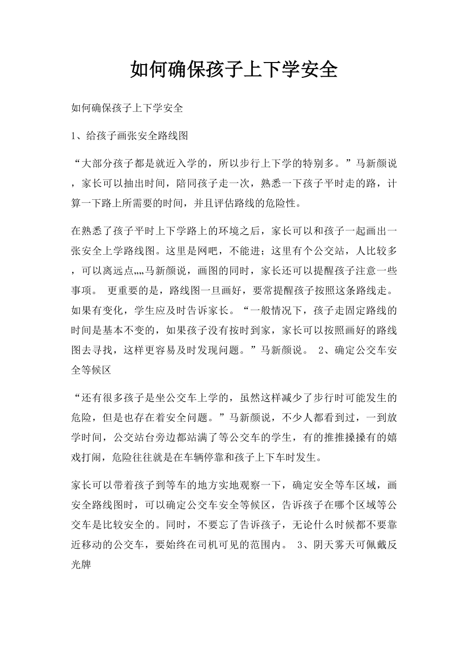 如何确保孩子上下学安全.docx_第1页