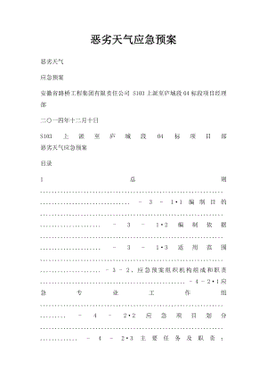 恶劣天气应急预案 .docx