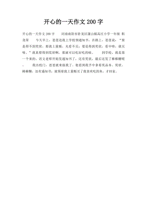 开心的一天作文200字.docx