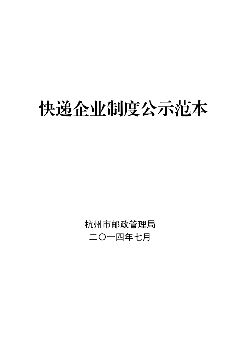 2094513115快递企业制度公示范本.doc_第1页