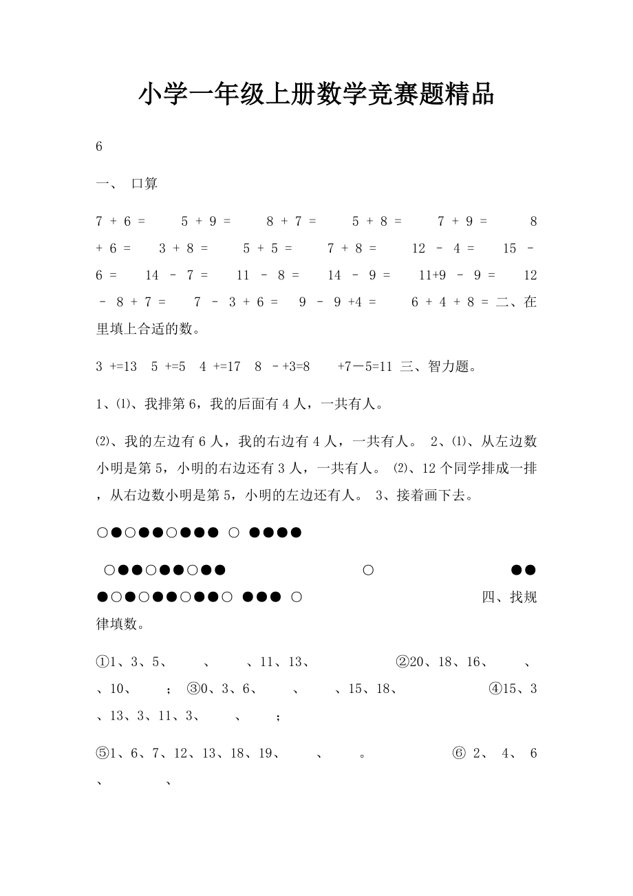 小学一年级上册数学竞赛题精品.docx_第1页