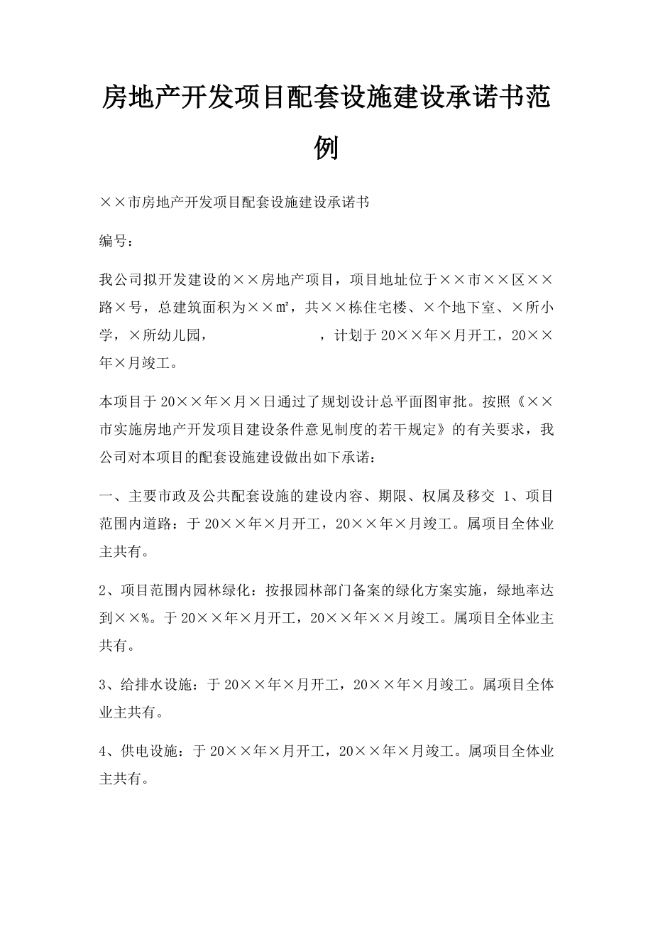 房地产开发项目配套设施建设承诺书范例.docx_第1页