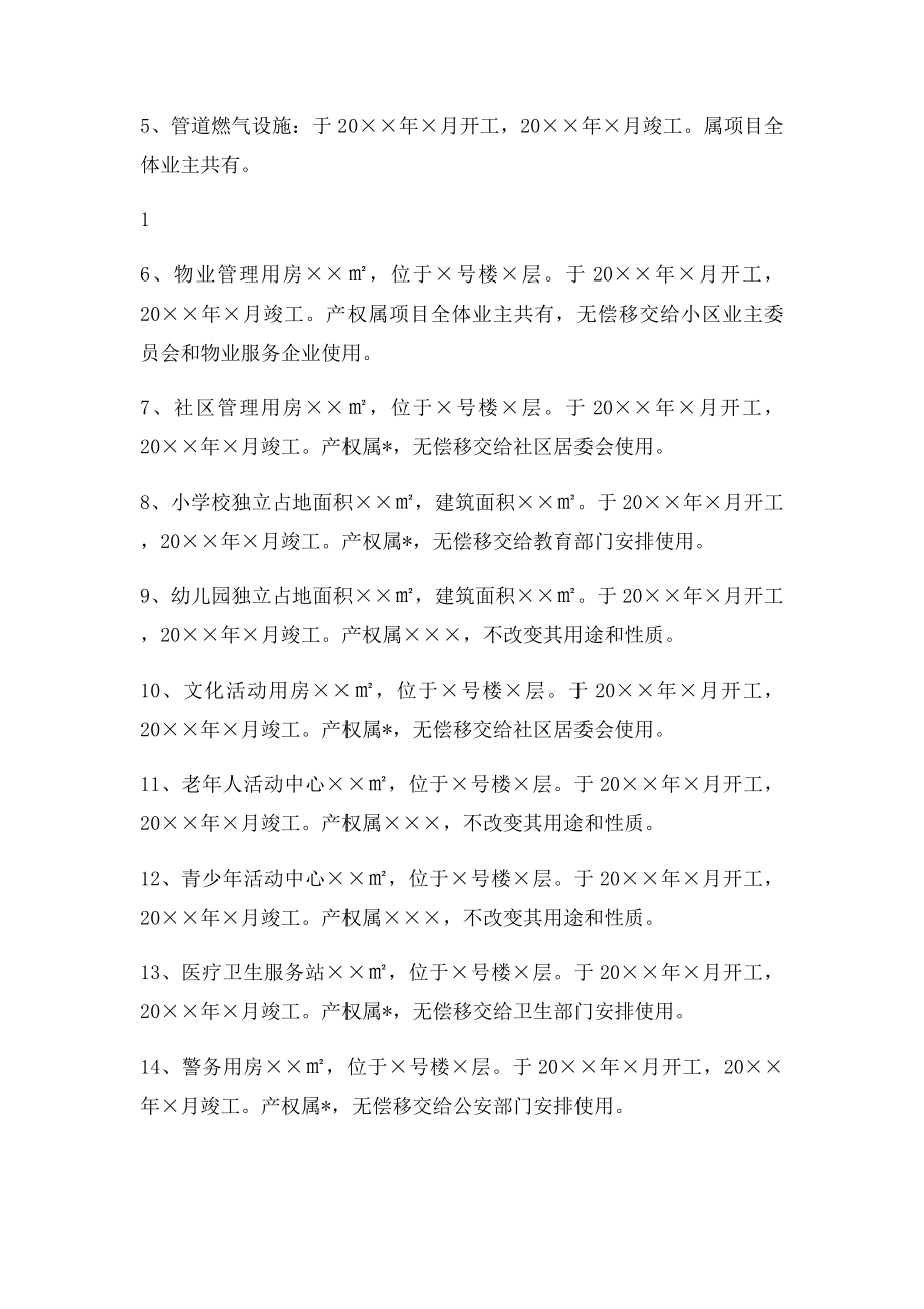 房地产开发项目配套设施建设承诺书范例.docx_第2页