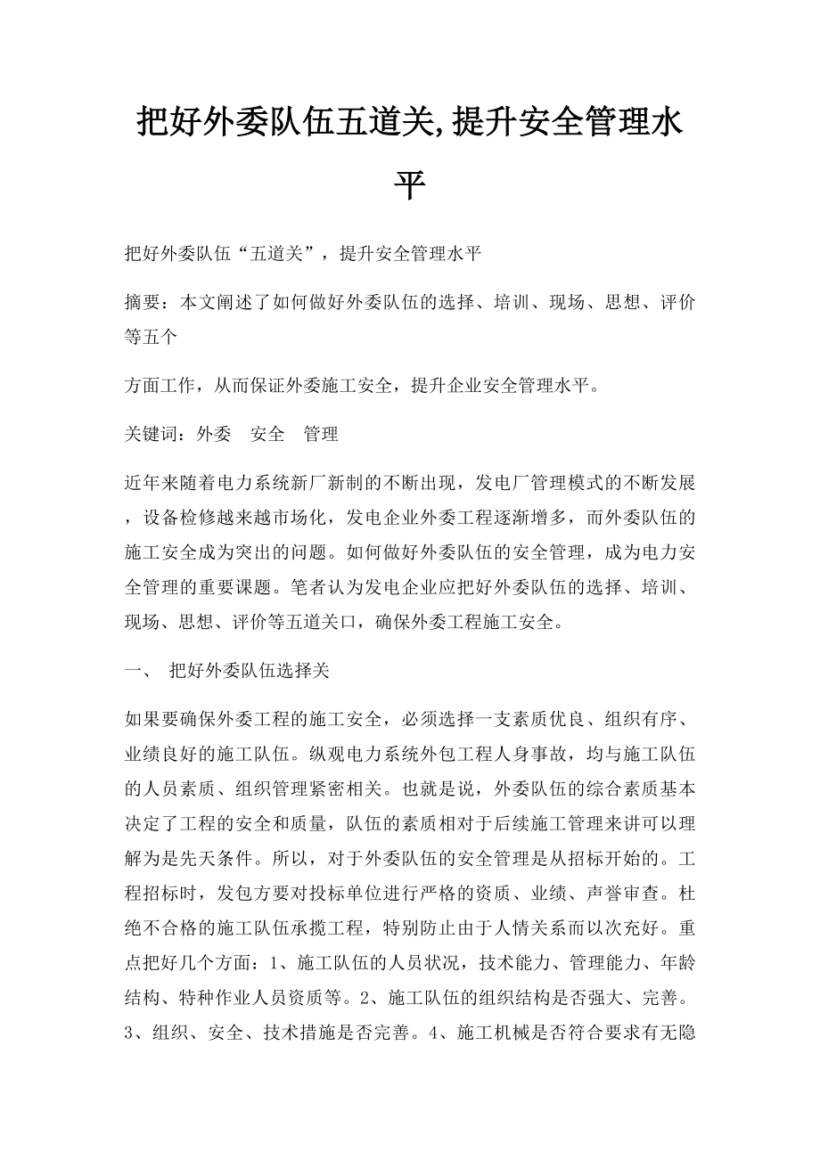 把好外委队伍五道关,提升安全管理水平.docx_第1页