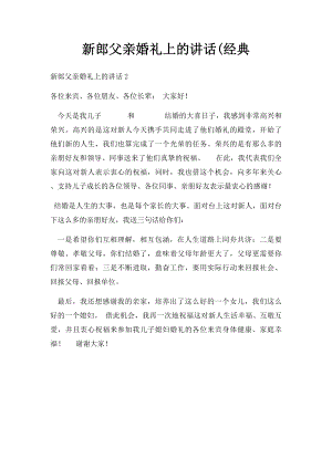 新郎父亲婚礼上的讲话(经典.docx