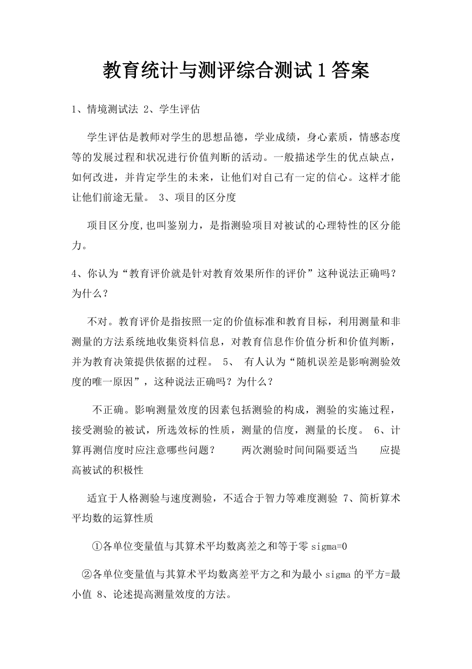 教育统计与测评综合测试1答案.docx_第1页