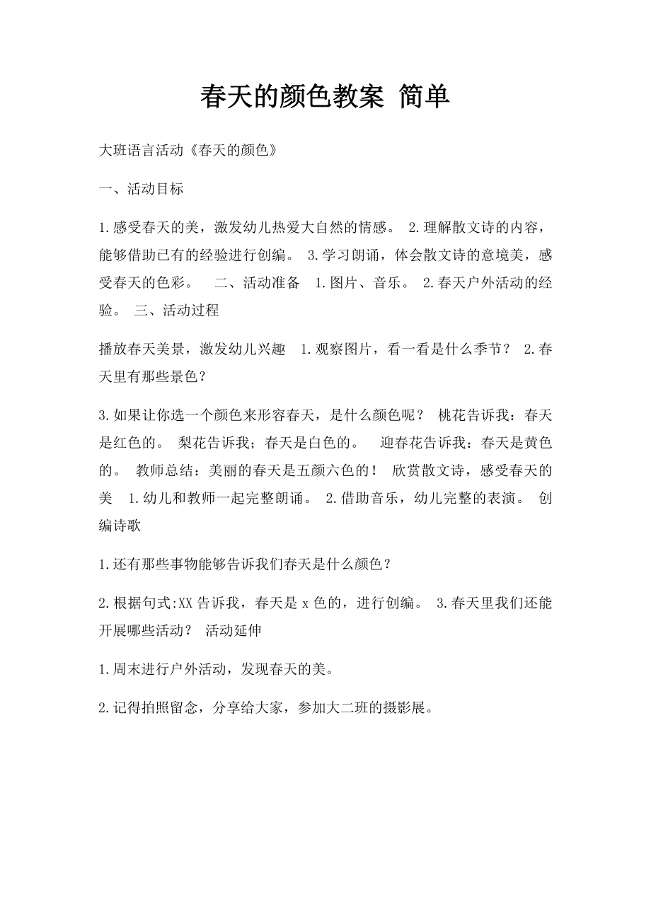 春天的颜色教案 简单.docx_第1页