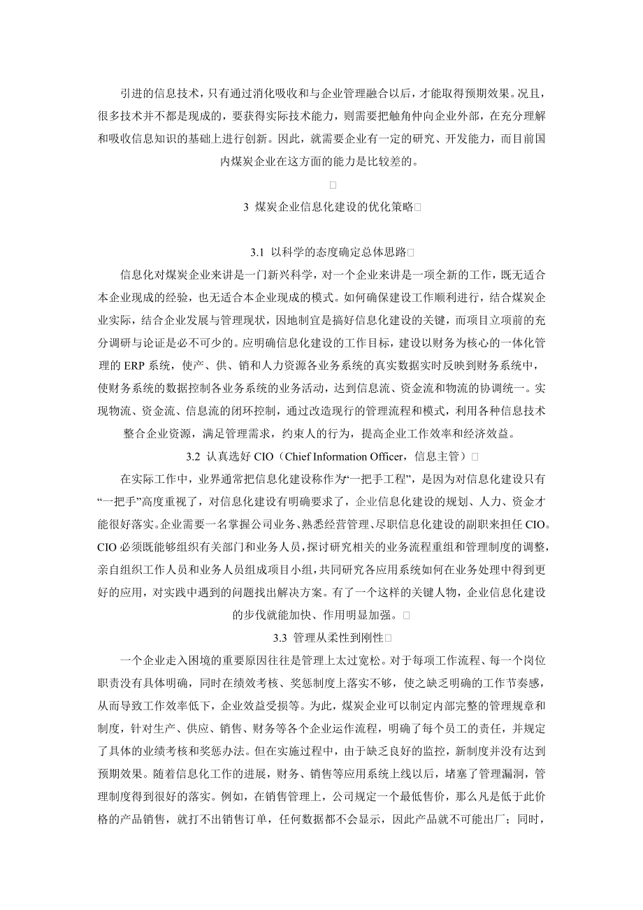 煤炭企业信息化建设的问题及对策研究actc.doc_第3页