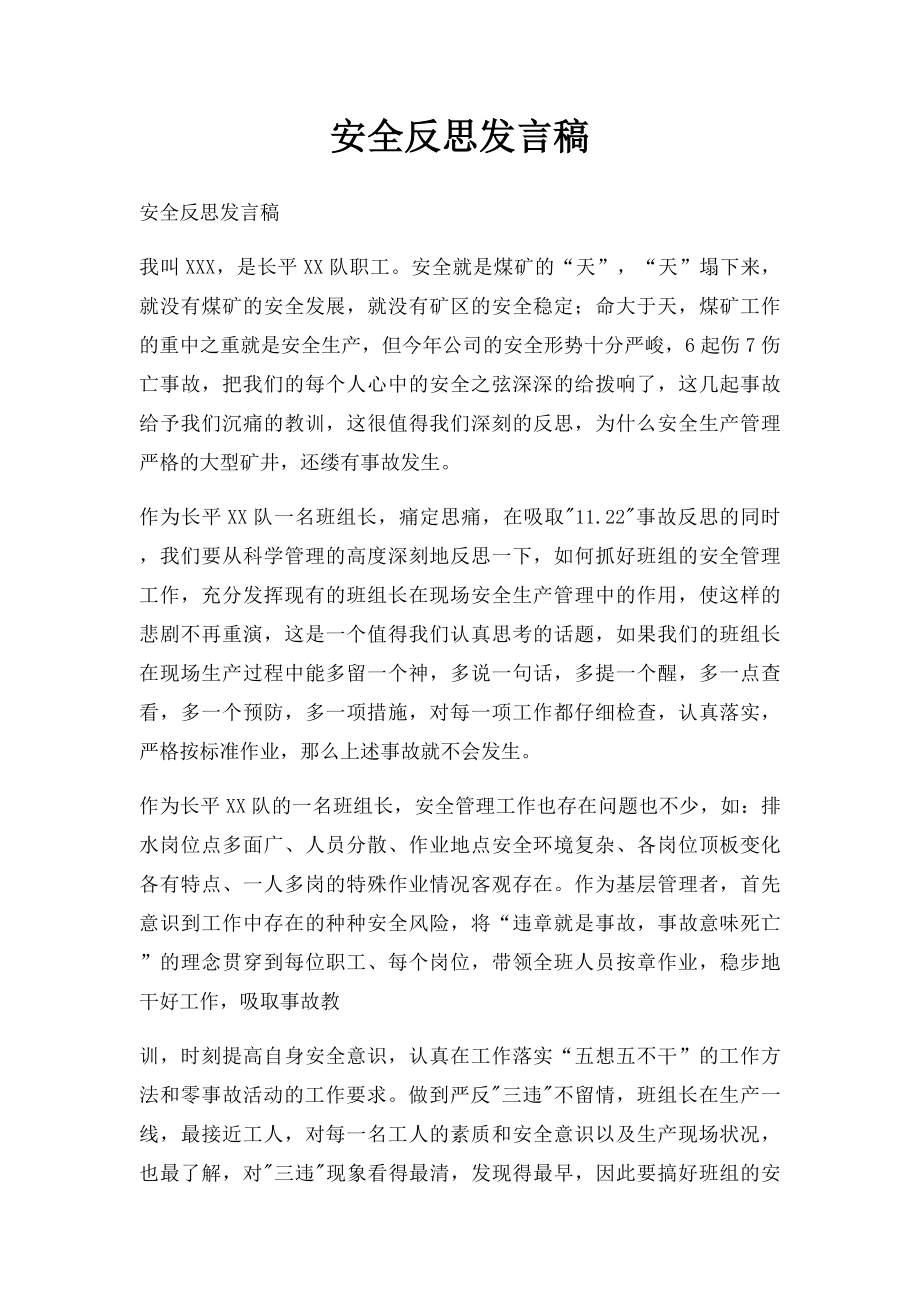 安全反思发言稿.docx_第1页