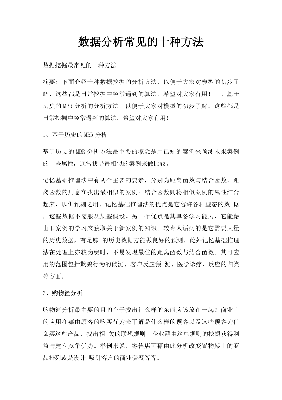 数据分析常见的十种方法.docx_第1页