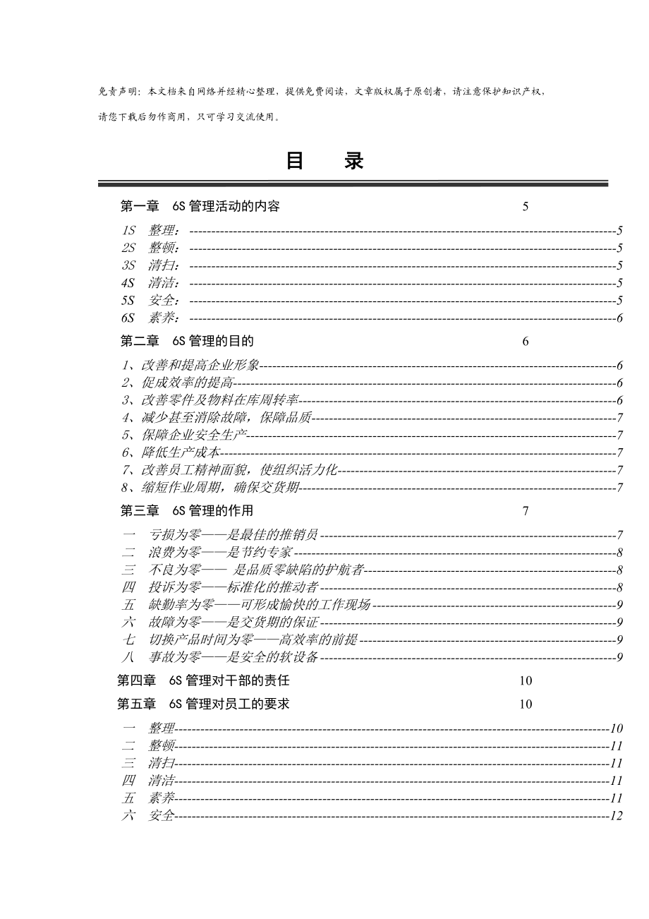 五百强企业6S管理手册.doc_第1页