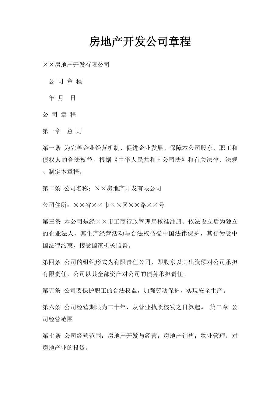 房地产开发公司章程(2).docx_第1页