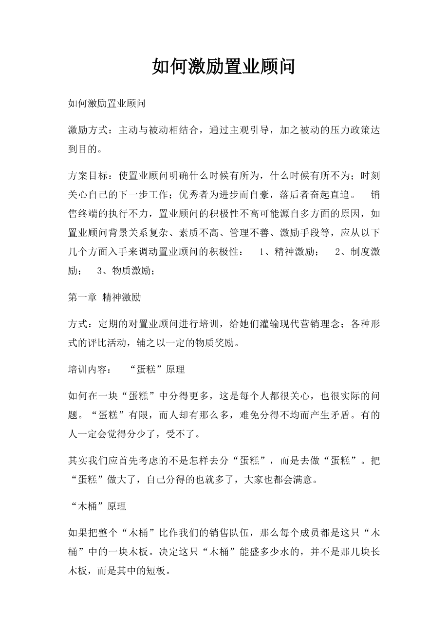 如何激励置业顾问.docx_第1页