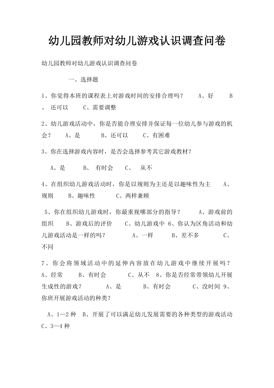 幼儿园教师对幼儿游戏认识调查问卷.docx_第1页