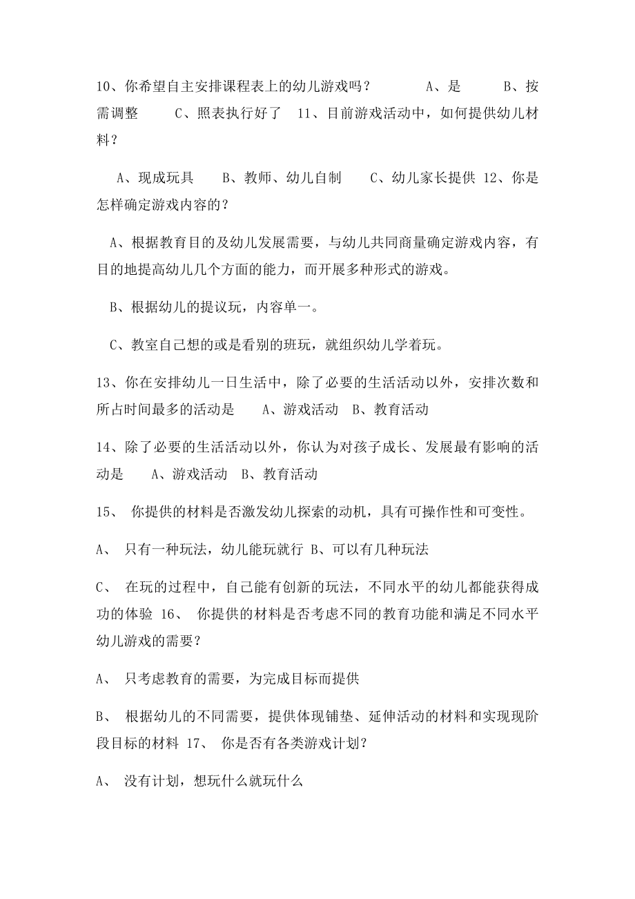 幼儿园教师对幼儿游戏认识调查问卷.docx_第2页