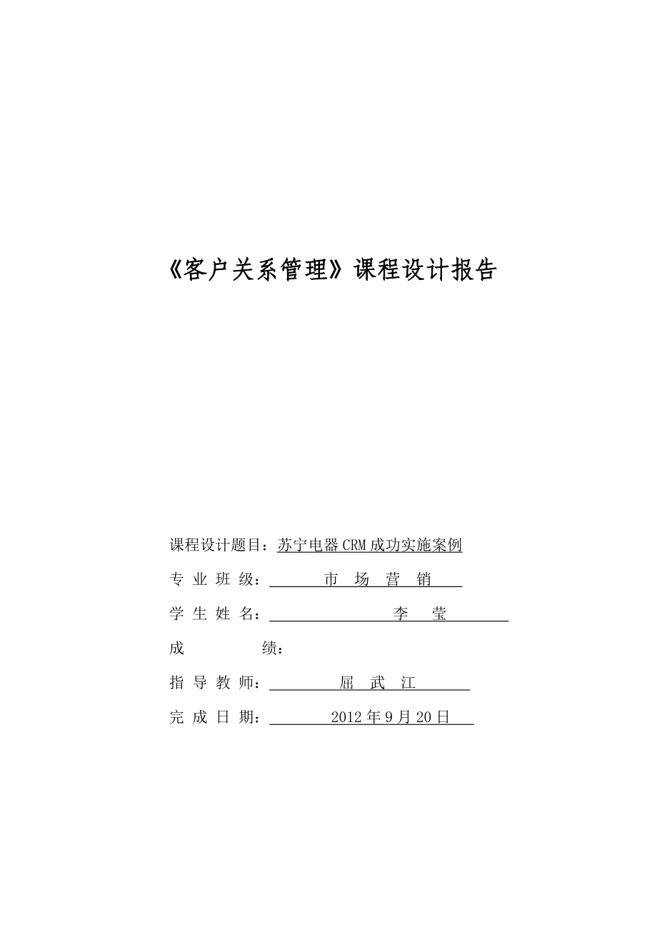 苏宁电器客户关系管理成功案例.doc_第1页