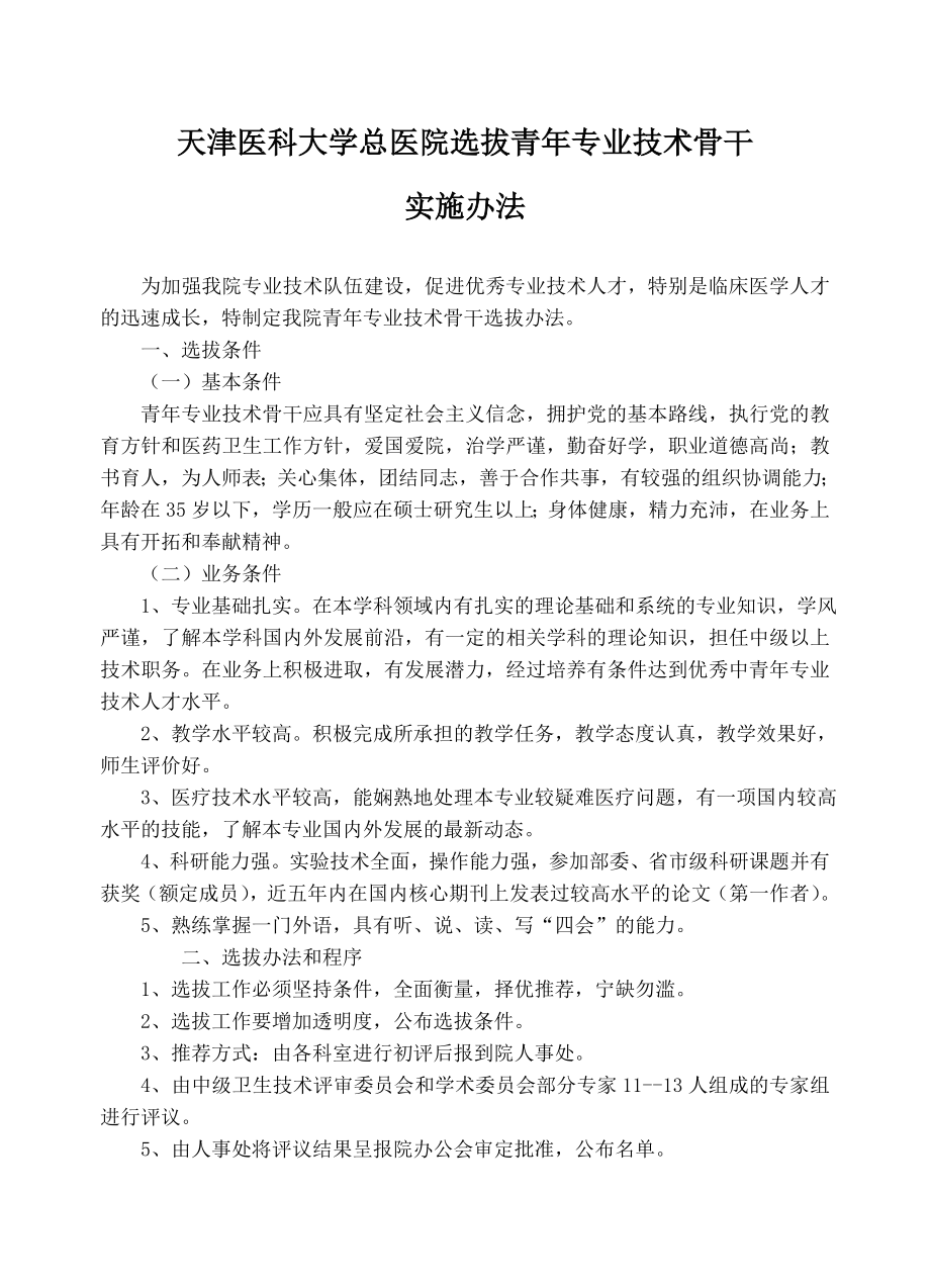 763天津医科大学总医院选拔青专业技术骨干.doc_第1页