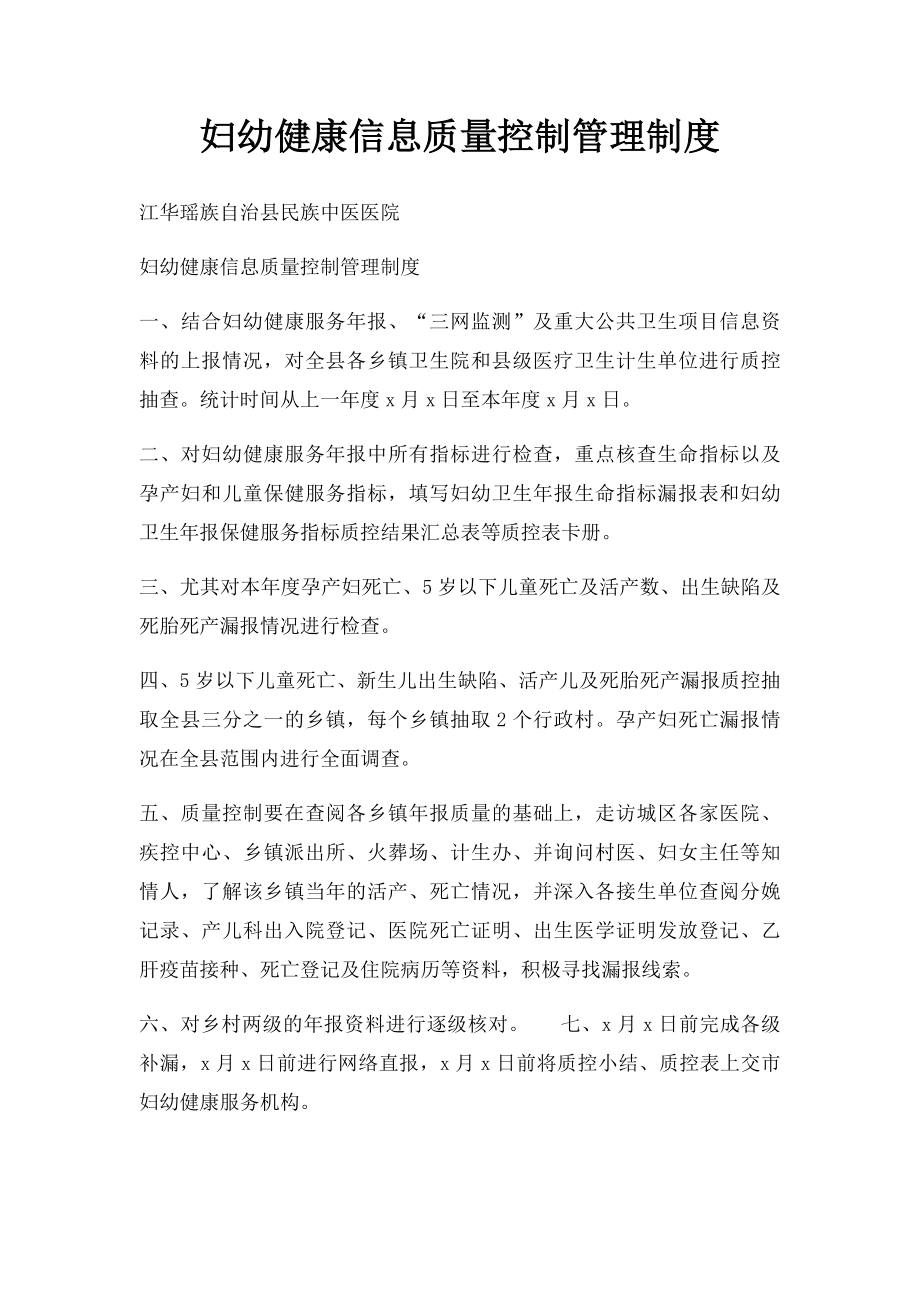 妇幼健康信息质量控制管理制度.docx_第1页