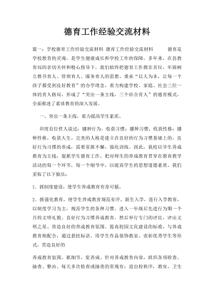 德育工作经验交流材料.docx