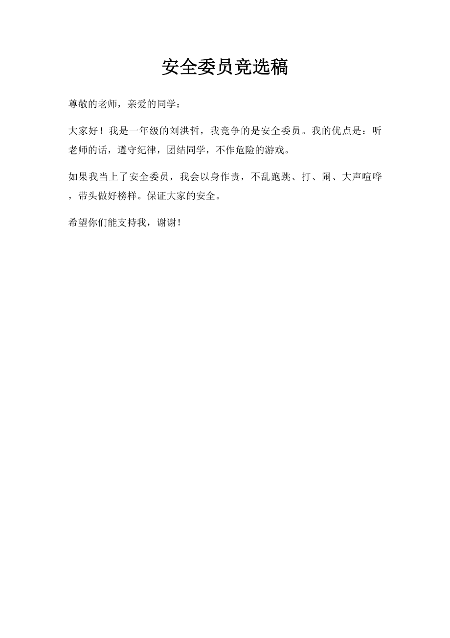 安全委员竞选稿.docx_第1页