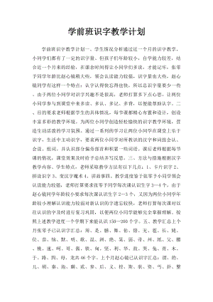 学前班识字教学计划.docx