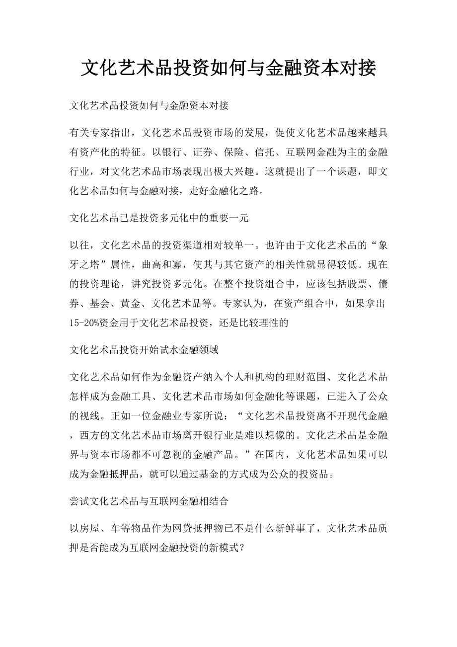 文化艺术品投资如何与金融资本对接.docx_第1页