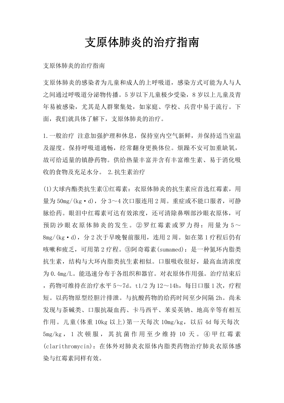 支原体肺炎的治疗指南.docx_第1页