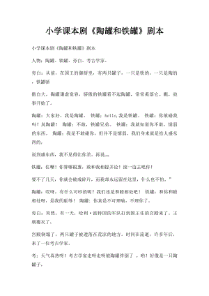 小学课本剧《陶罐和铁罐》剧本.docx