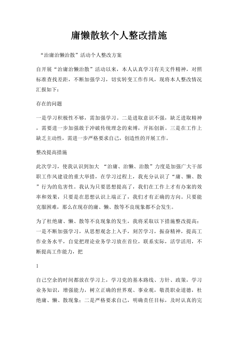 庸懒散软个人整改措施.docx_第1页