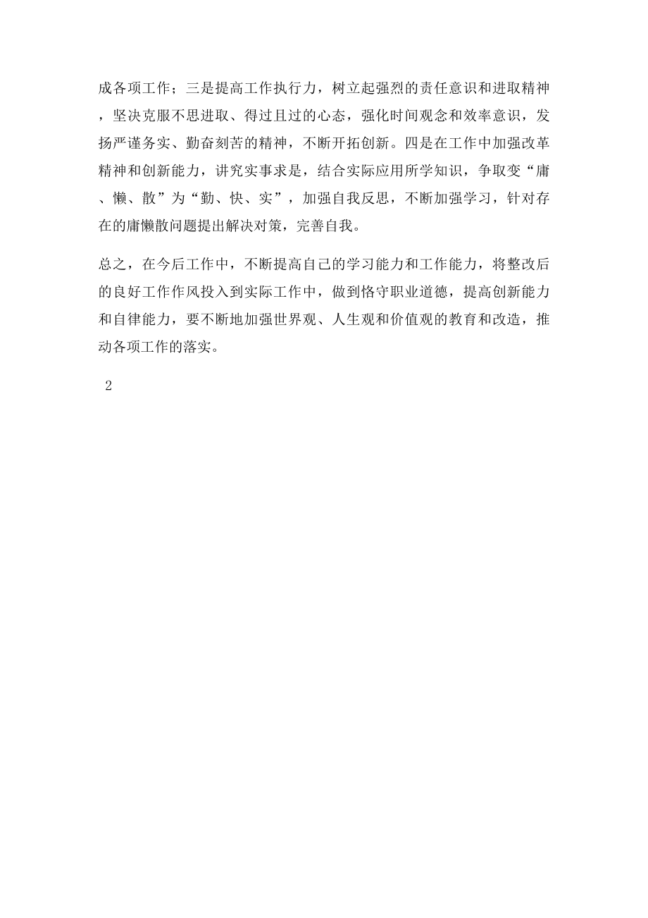 庸懒散软个人整改措施.docx_第2页