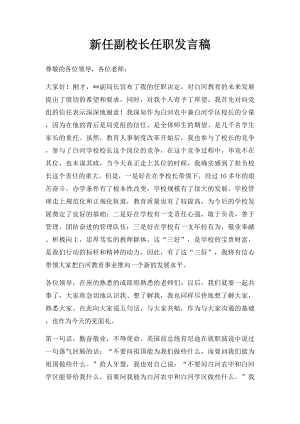 新任副校长任职发言稿.docx