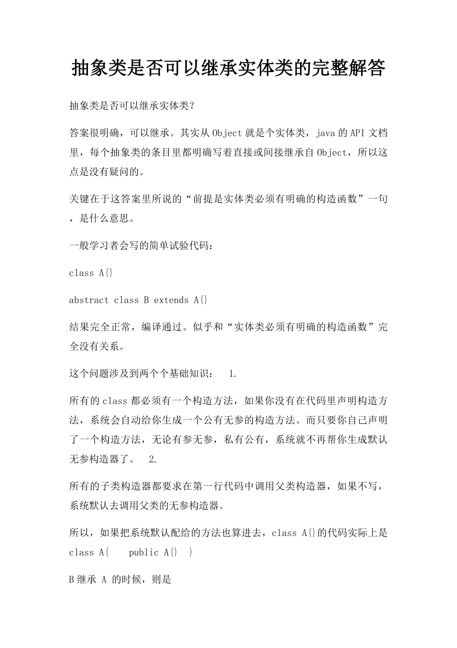 抽象类是否可以继承实体类的完整解答.docx_第1页