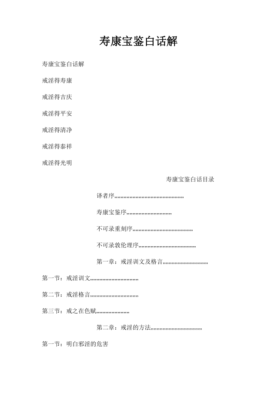 寿康宝鉴白话解.docx_第1页