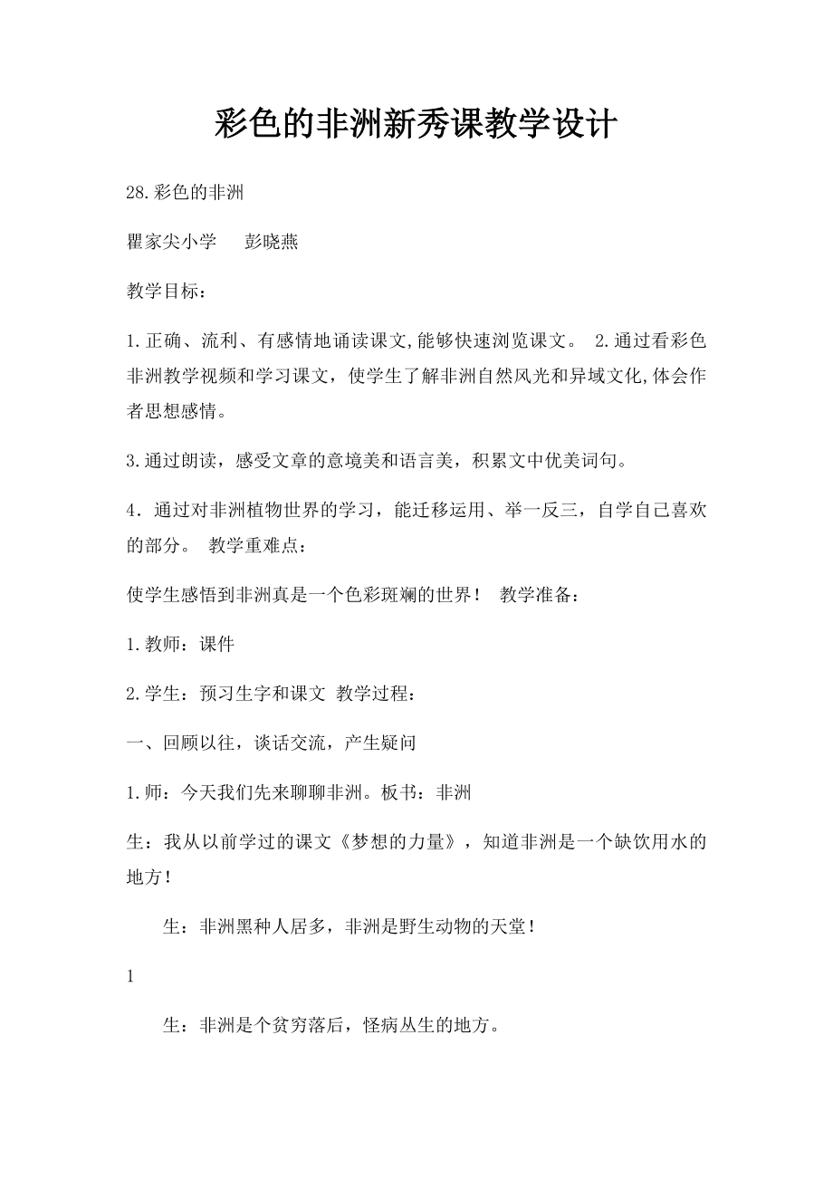 彩色的非洲新秀课教学设计.docx_第1页