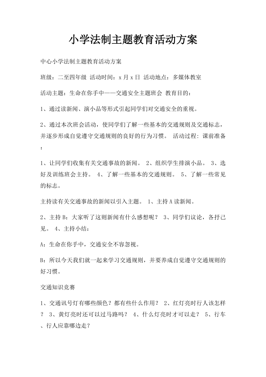 小学法制主题教育活动方案.docx_第1页