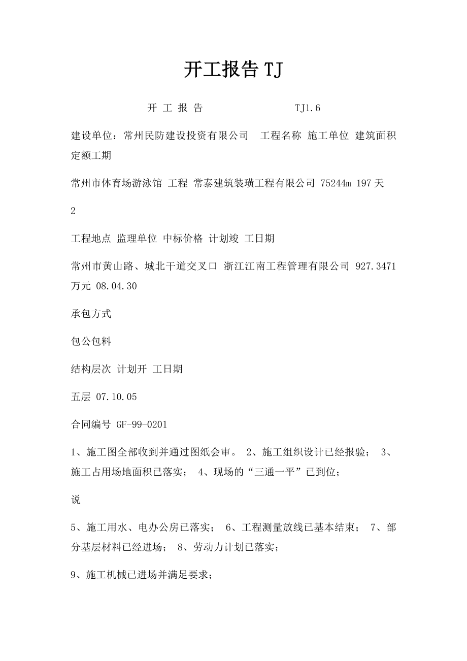 开工报告TJ.docx_第1页