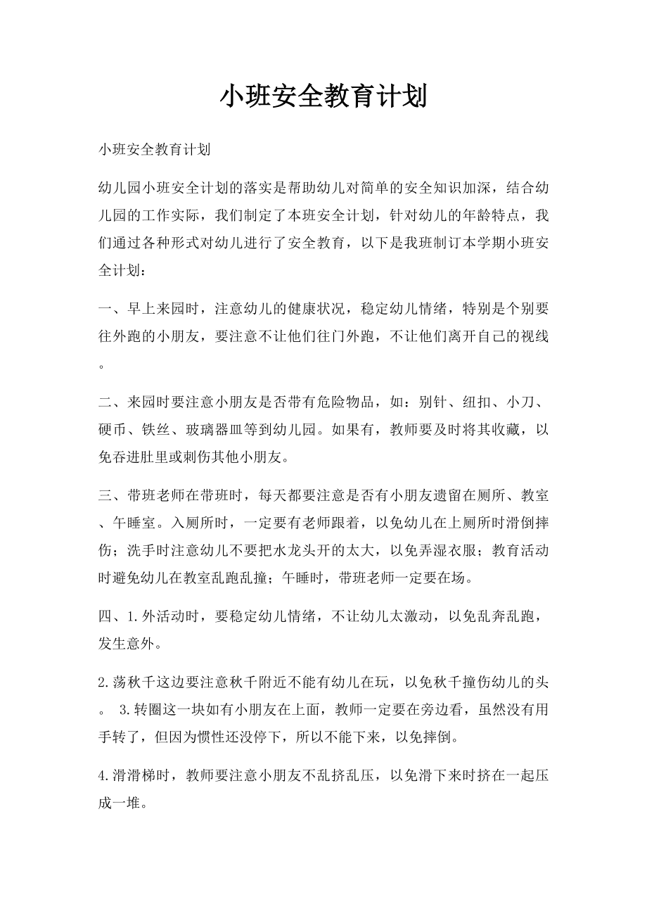 小班安全教育计划.docx_第1页