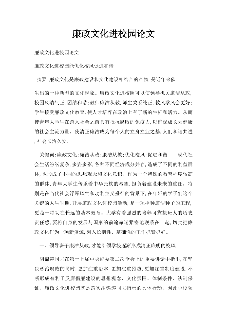 廉政文化进校园论文.docx_第1页