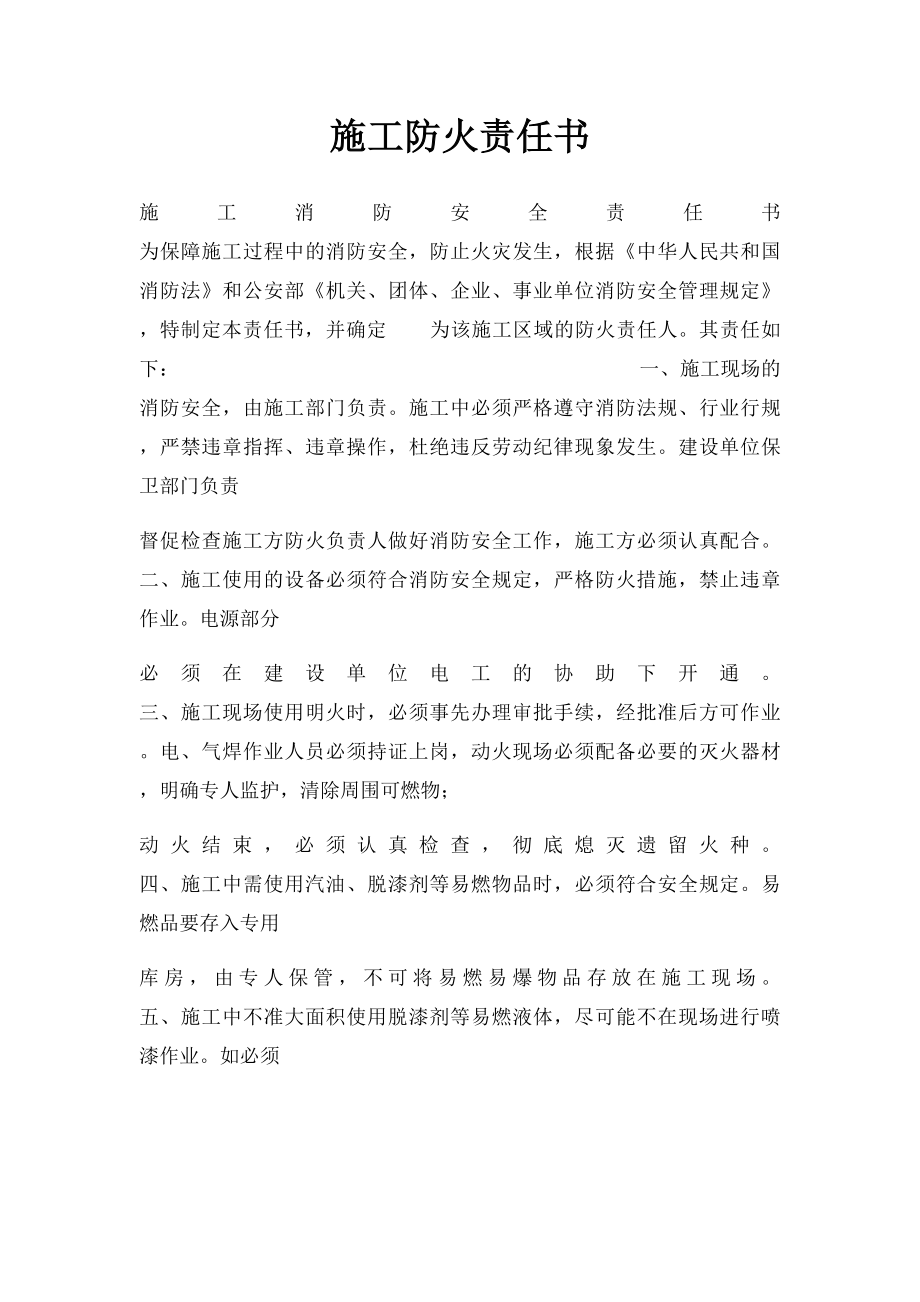 施工防火责任书.docx_第1页