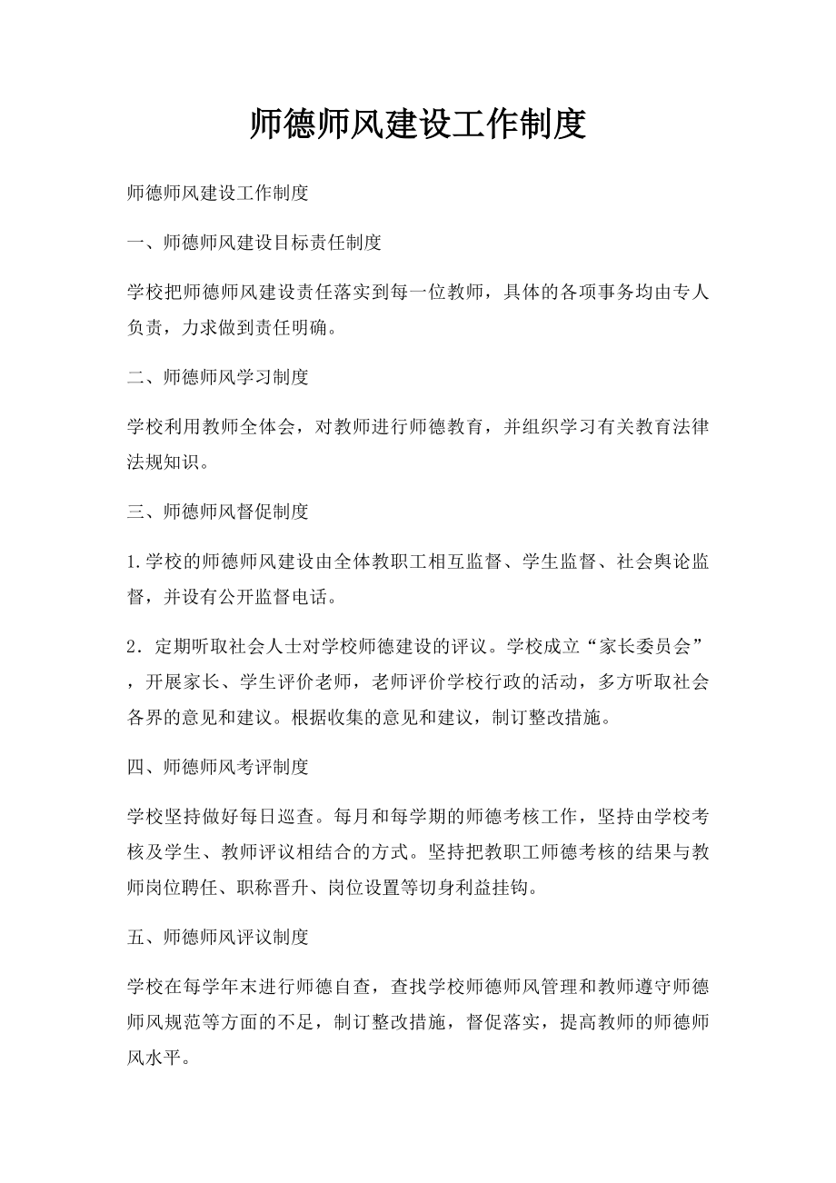 师德师风建设工作制度.docx_第1页