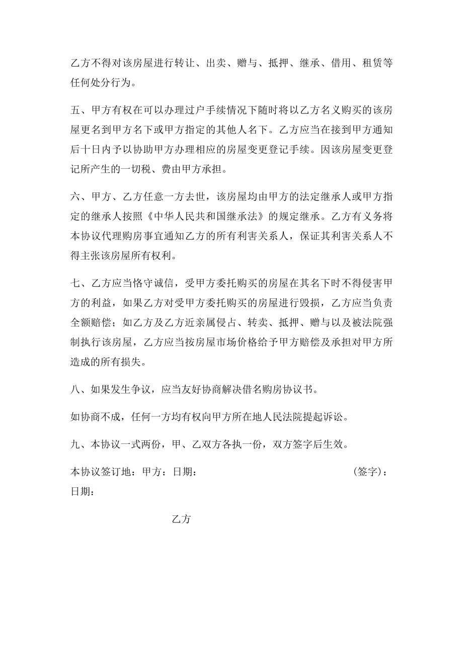 新拟定的借名购房协议书.docx_第2页